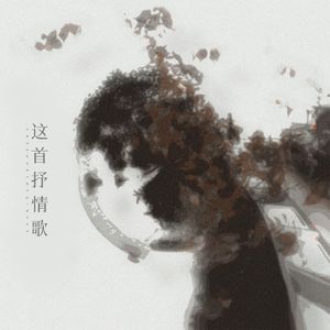 这首抒情歌——记《某某》
