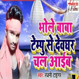 Bhole Baba Tempu Se Devghar Chal Aaib