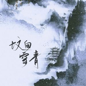 坟白雪青
