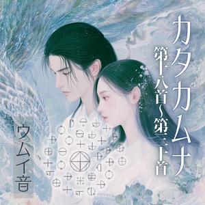 カタカムナウタヒ 18首～30首 (Single Version)