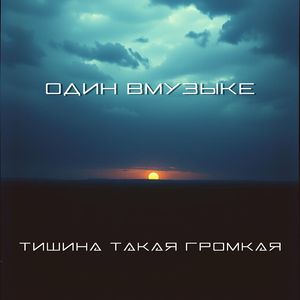 Тишина такая громкая