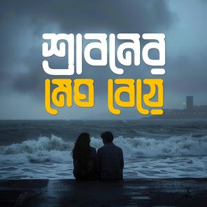 শ্রাবনের মেঘ বেয়ে (Shraboner Megh Beye)