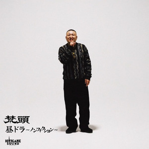 昼ドラ～ノンフィクション～