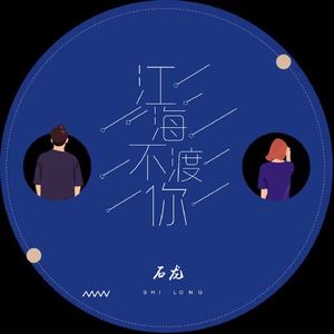 江海不渡你