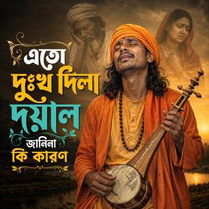 Eto Dukkho Dila Doyal, Janina Ki Karon (এতো দুঃখ দিলা দয়াল , জানিনা কি কারণ)