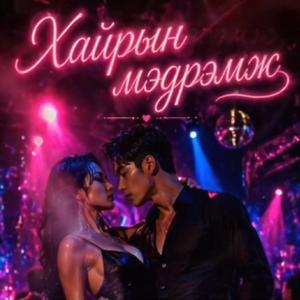 Хайрын мэдрэмж