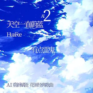 天空一直蔚蓝pt.2