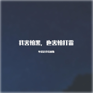 我害怕黑，也害怕打雷 （prod. Veezy）