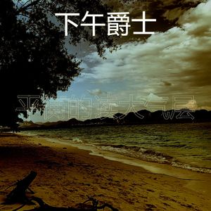 精致的睡眠环境