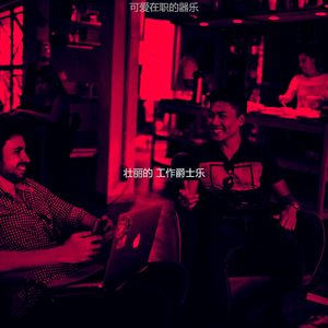 温和办公室工作梦想