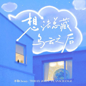 想法总藏乌云之后