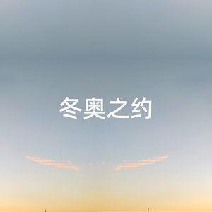 冬奥之约 (伴奏)