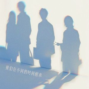 时间之外的相遇