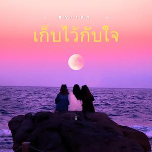 เก็บไว้กับใจ