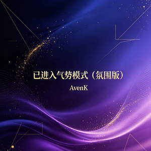 已进入气势模式（氛围版）
