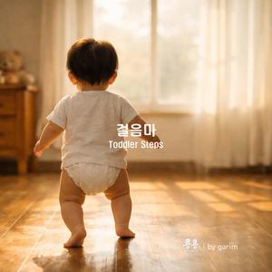 걸음마 (Toddler Steps)