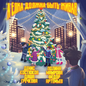 А ёлка должна быть живая