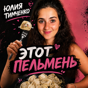 Этот пельмень