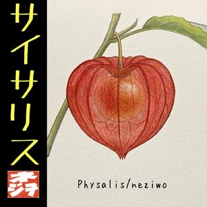 Physalis (feat. 重音テト)