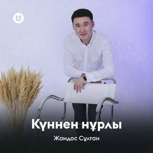 Күннен нұрлы