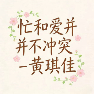 忙和爱并不冲突 (烟嗓版)