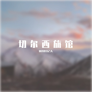 切尔西旅馆