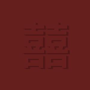 囍（女声版）（翻自 葛东琪）