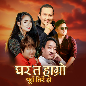 Ghar Ta Hamro Purba Tirai Ho