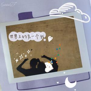 世界上的另一个我