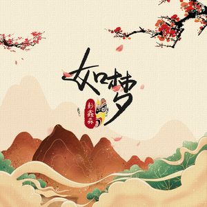 如梦