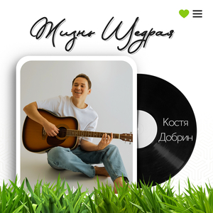 Жизнь щедрая