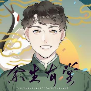 余生有堂——祝孟鹤堂先生426生辰快乐