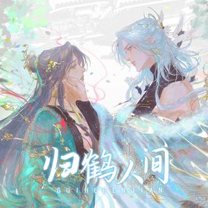 归鹤人间