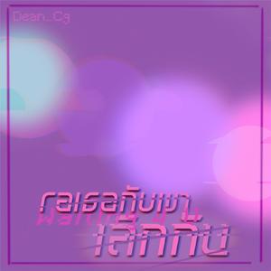 รอเธอกับเขาเลิกกัน (Waiting 4 U)