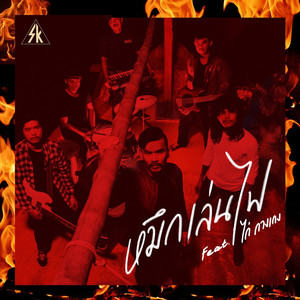 หมึกเล่นไฟ