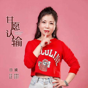 甘愿认输 (DJ默涵版)