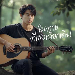 ในทางที่เธอเลือกเดิน