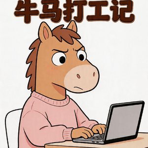 牛马打工记