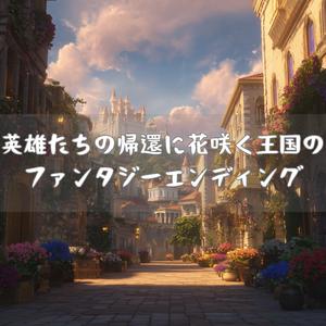 最後の旅路に捧げる暁の序曲