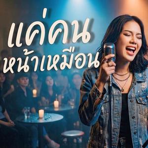 แค่คนหน้าเหมือน