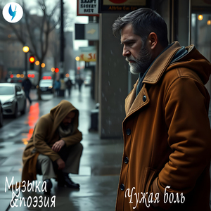 Чужая боль