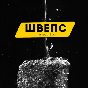 ШВЕПС
