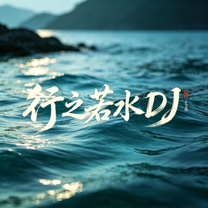 行之若水DJ版