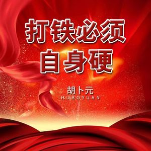 打铁必须自身硬