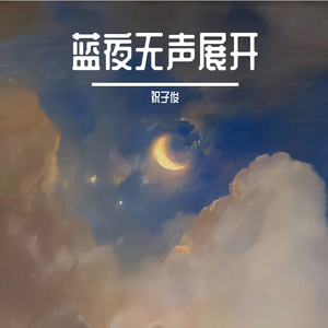 风把夜色推开
