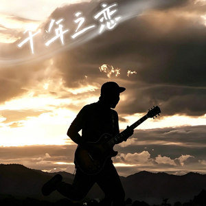 千年之恋（摇滚版）