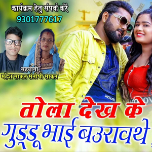 Tola Dekh Ke Guddu Bhai Baurawathe Ho