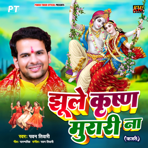 Jhule Krishna Murari Na (Kajari)