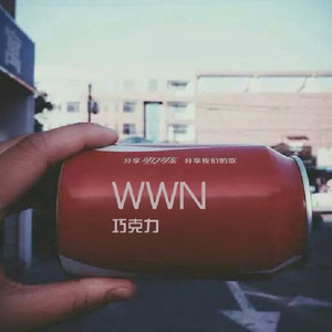 WWN-巧克力(伴奏)