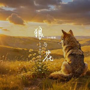 狼与花